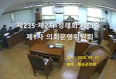 제235회 제1차 폐회중 의회운영위원회