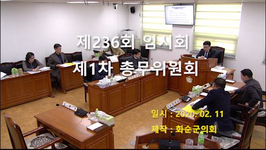 제236회 제1차 총무위원회