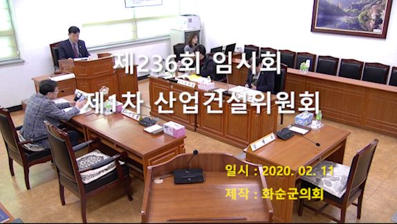 제236회 제1차 산업ㆍ건설위원회