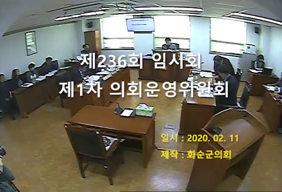 제236회 제1차 의회운영위원회