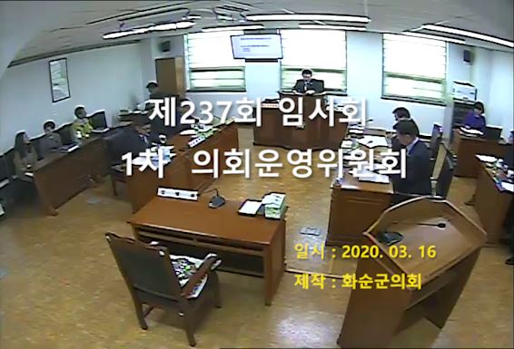 제237회 제1차 의회운영위원회