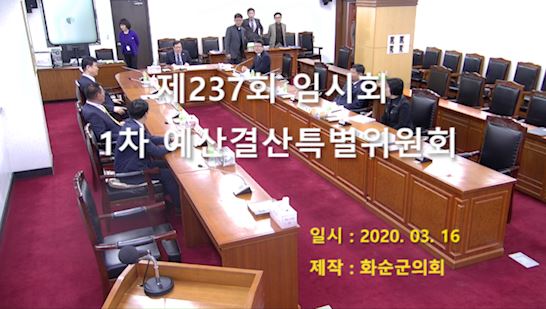 제237회 제1차 예산결산특별위원회