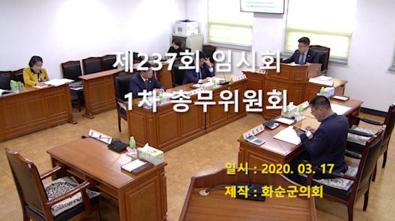 제237회 제1차 총무위원회