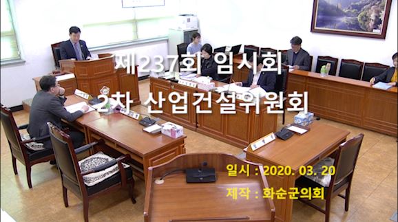 제237회 제2차 산업ㆍ건설위원회