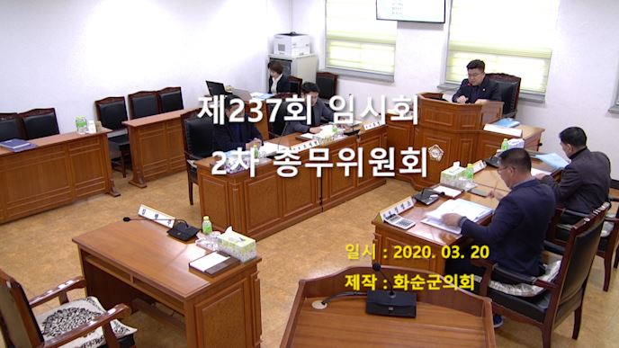 제237회 제2차 총무위원회