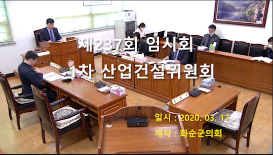 제237회 제1차 산업ㆍ건설위원회