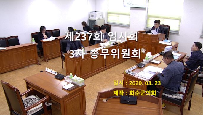 제237회 제3차 총무위원회