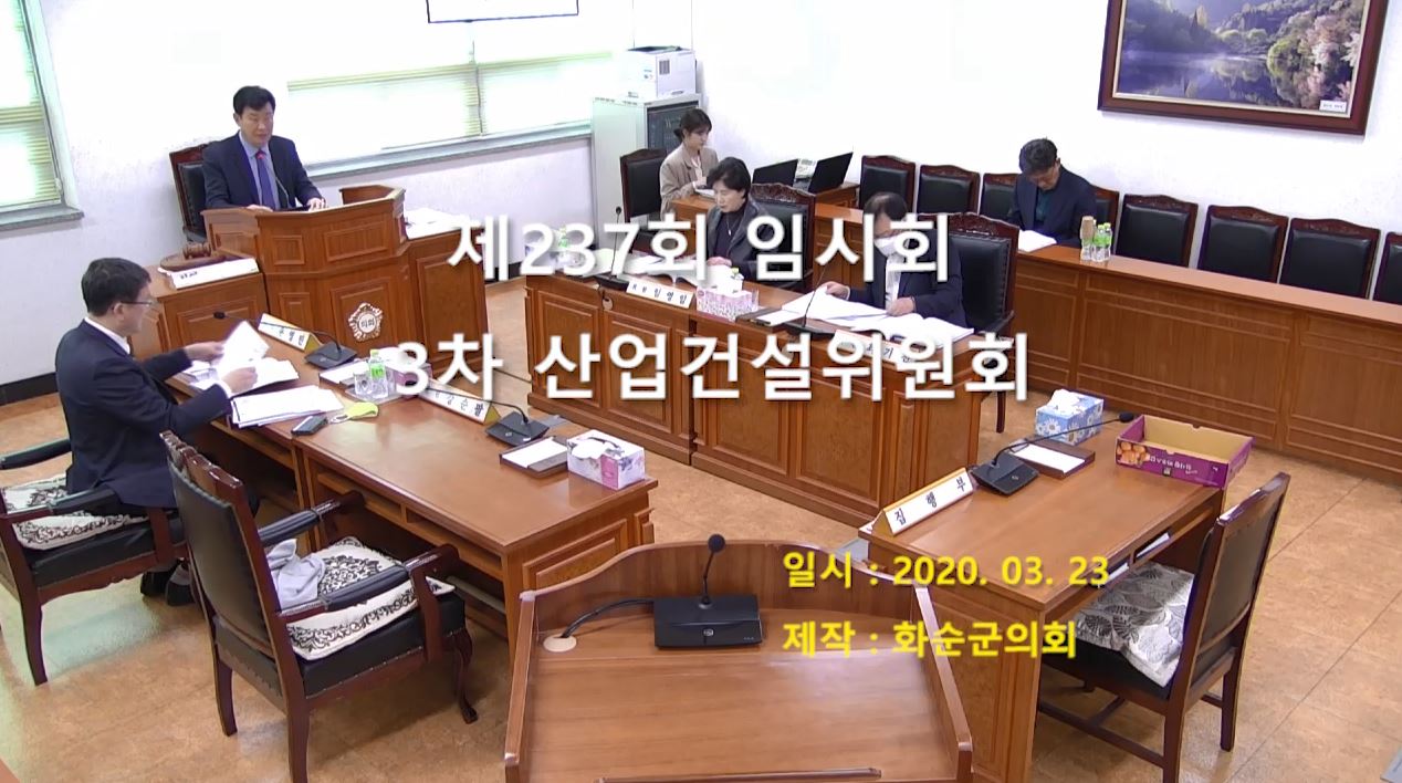 제237회 제3차 산업ㆍ건설위원회