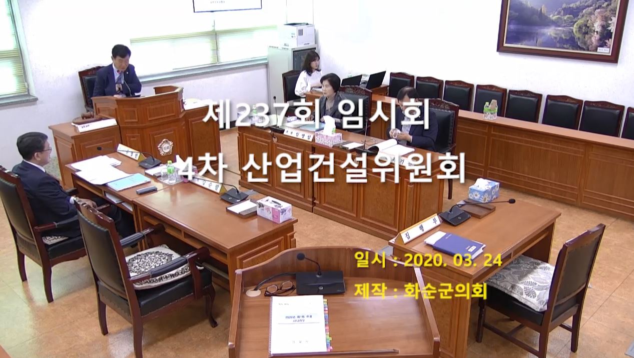 제237회 제4차 산업ㆍ건설위원회