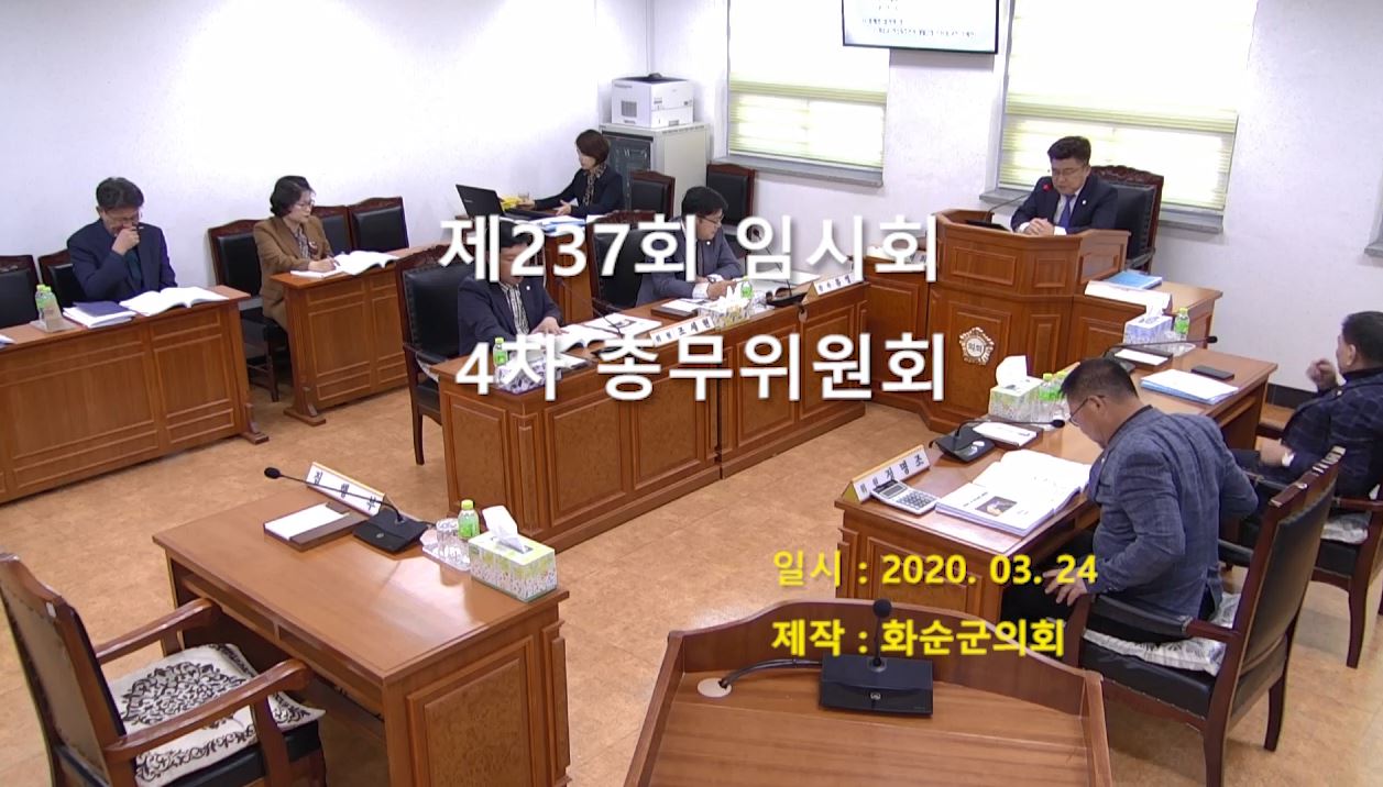 제237회 제4차 총무위원회