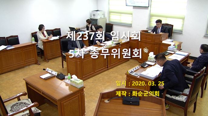 제237회 제5차 총무위원회