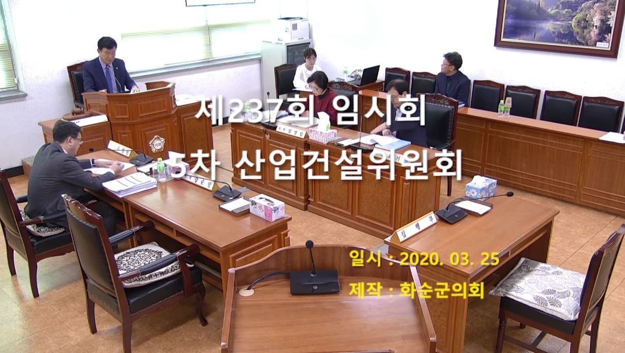 제237회 제5차 산업ㆍ건설위원회