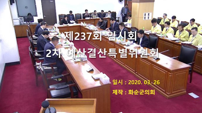 제237회 제2차 예산결산특별위원회