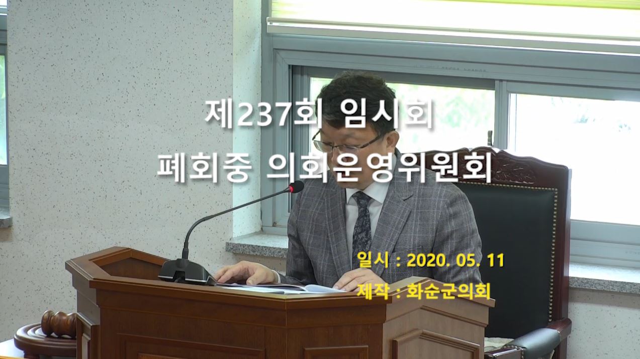 제237회 폐회중 의회운영위원회