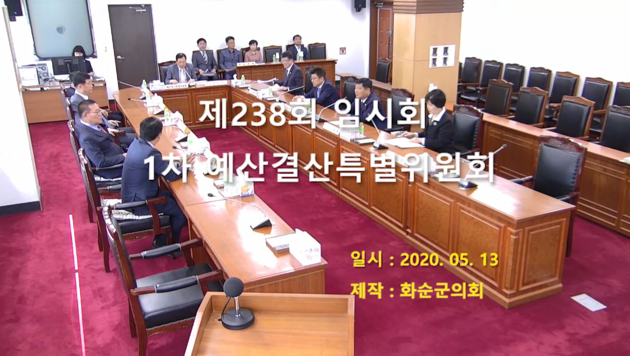 제238회 제1차 예산결산특별위원회