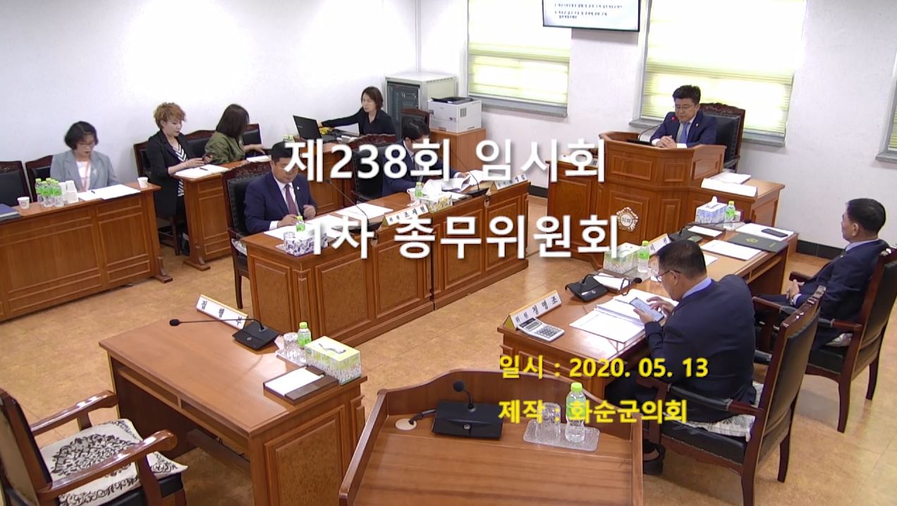 제238회 제1차 총무위원회