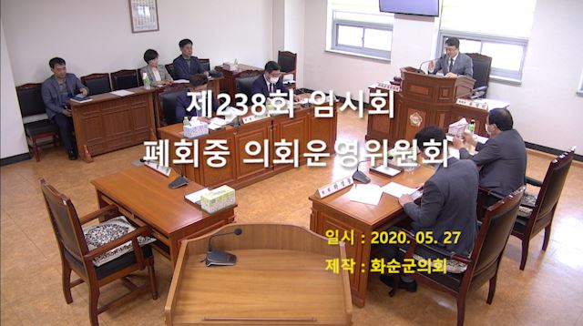 제238회 폐회중 의회운영위원회