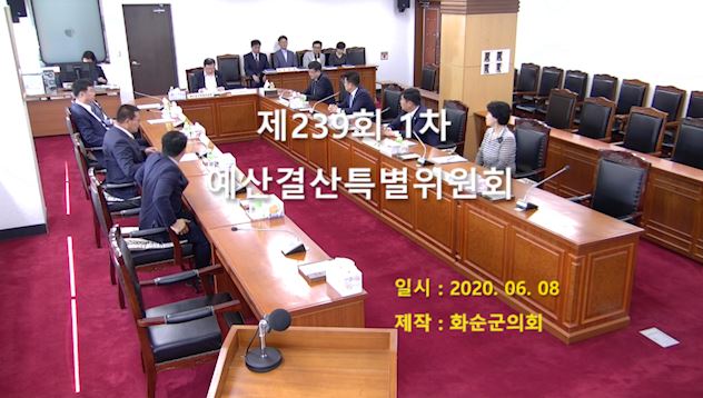 제239회 제1차 예산결산특별위원회