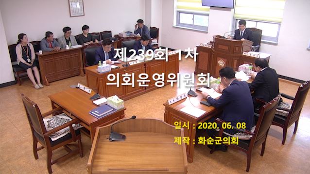 제239회 제1차 의회운영위원회