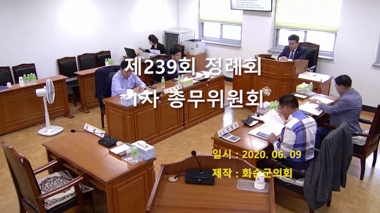 제239회 제1차 총무위원회