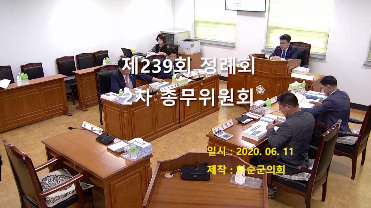 제239회 제2차 총무위원회