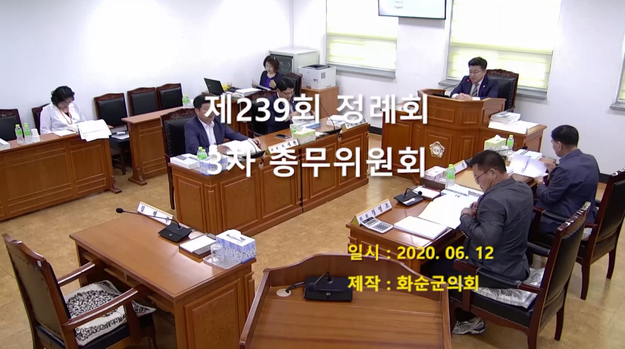 제239회 제3차 총무위원회
