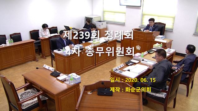 제239회 제4차 총무위원회