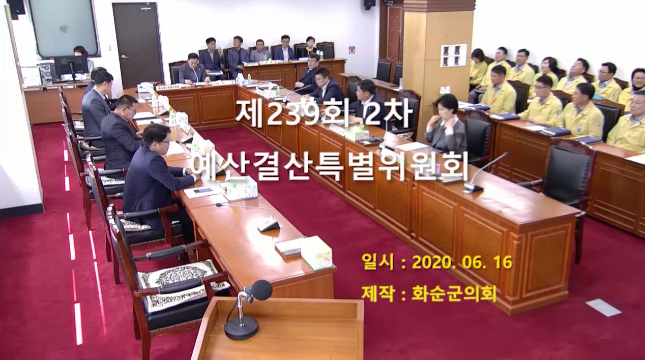 제239회 제2차 예산결산특별위원회