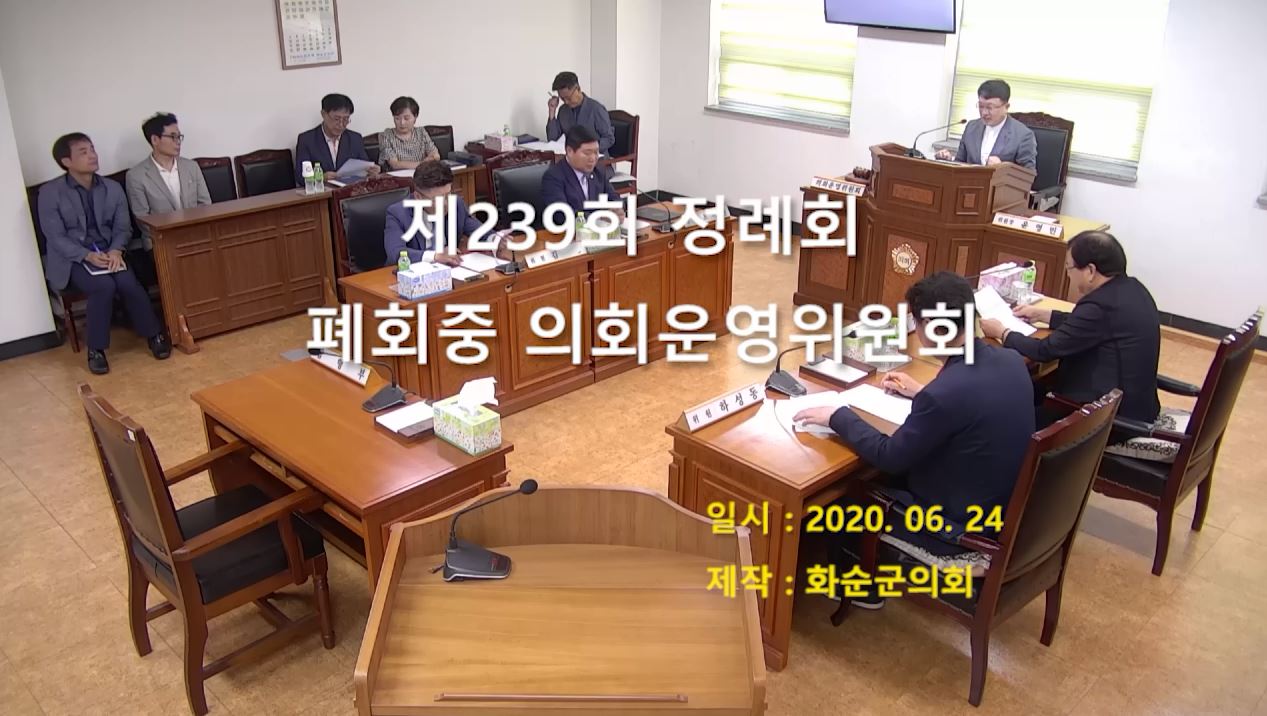 제239회 폐회식 의회운영위원회