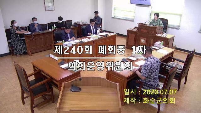 제240회 폐회중 의회운영위원회