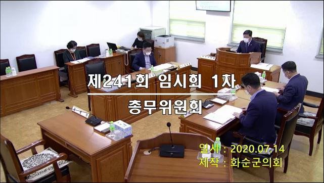 제241회 제1차 총무위원회