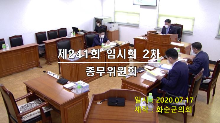 제241회 제2차 총무위원회