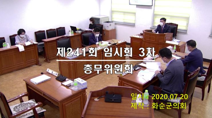 제241회 제3차 총무위원회