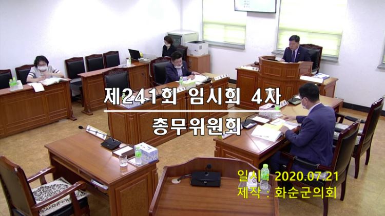 제241회 제4차 총무위원회
