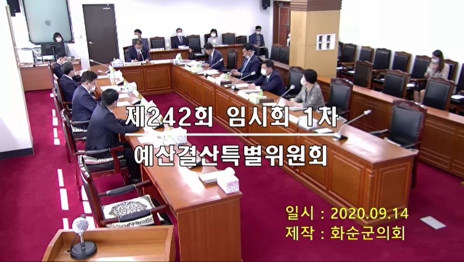 제242회 제1차 예산결산특별위원회