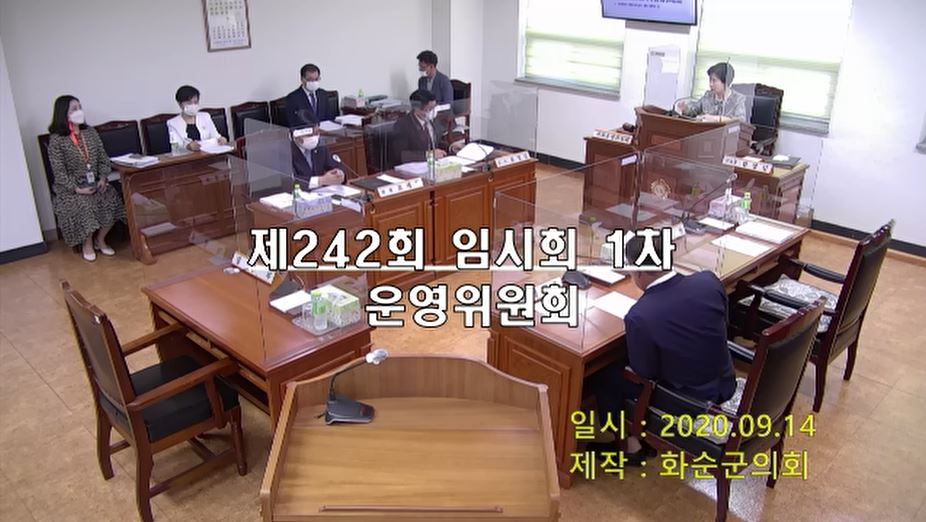 제242회 제1차 의회운영위원회