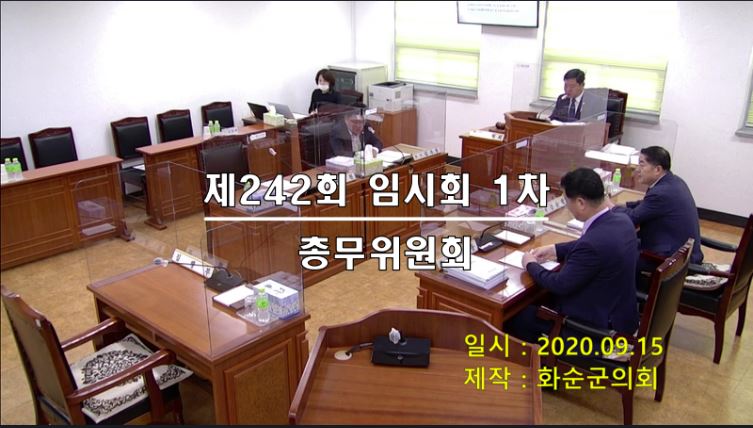 제242회 제1차 총무위원회
