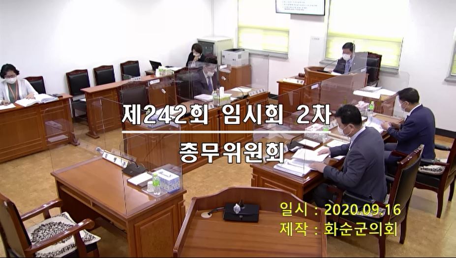 제242회 제2차 총무위원회