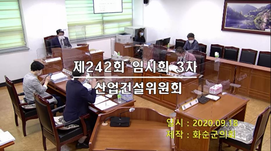 제242회 제3차 산업ㆍ건설위원회