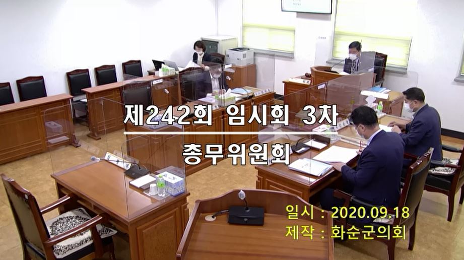 제242회 제3차 총무위원회