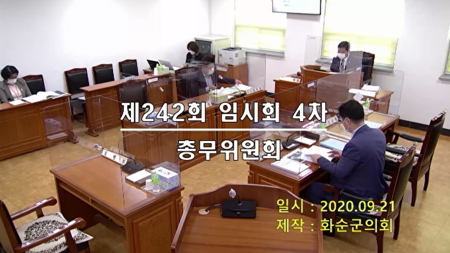 제242회 제4차 총무위원회