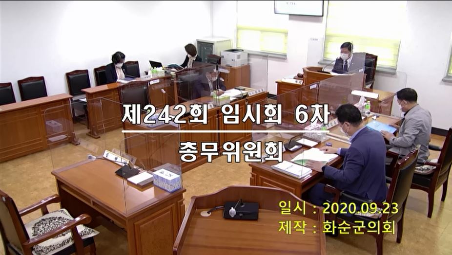 제242회 제6차 총무위원회