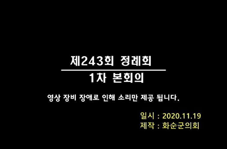 제243회 제1차 본회의