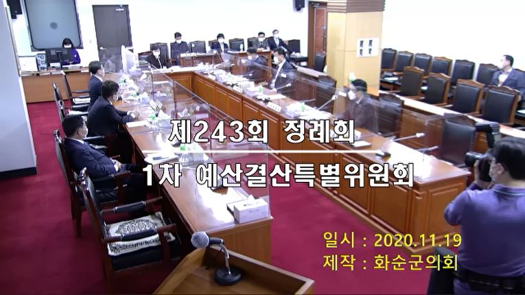 제243회 제1차 예산결산특별위원회