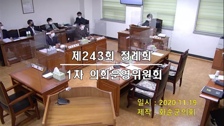 제243회 제1차 의회운영위원회