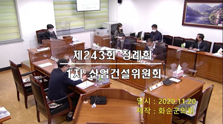 제243회 제1차 산업ㆍ건설위원회