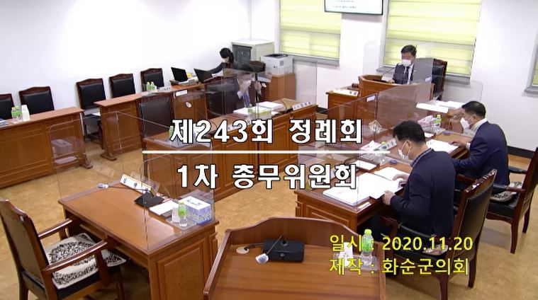 제243회 제1차 총무위원회