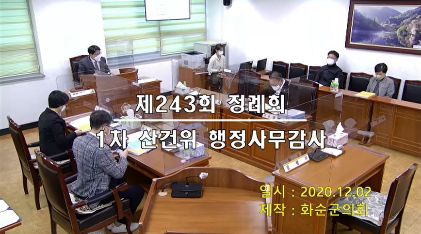 제243회 제1차 산업건설위원회행정사무감사