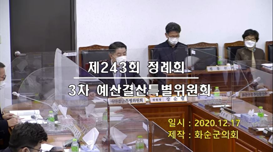 제243회 제3차 예산결산특별위원회