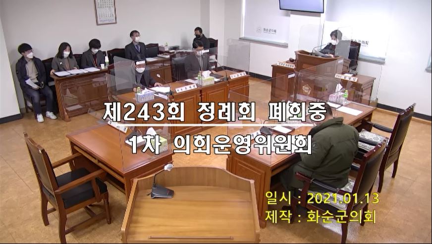 제243회 폐회중 의회운영위원회